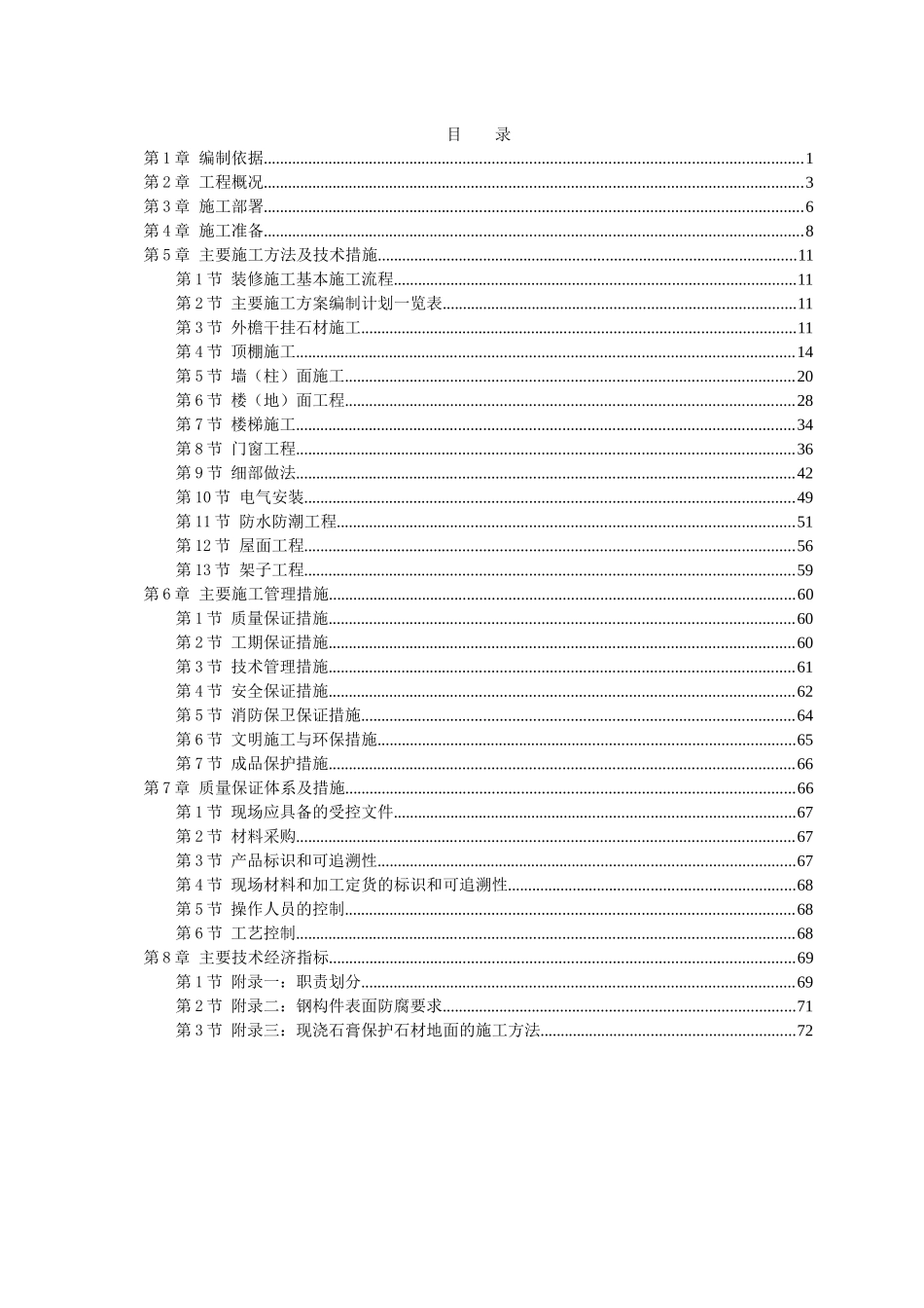 某宾馆会议楼改建工程装饰工程施工组织设计( 74页)_第1页