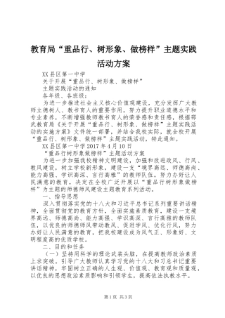 教育局“重品行、树形象、做榜样”主题实践活动实施方案 