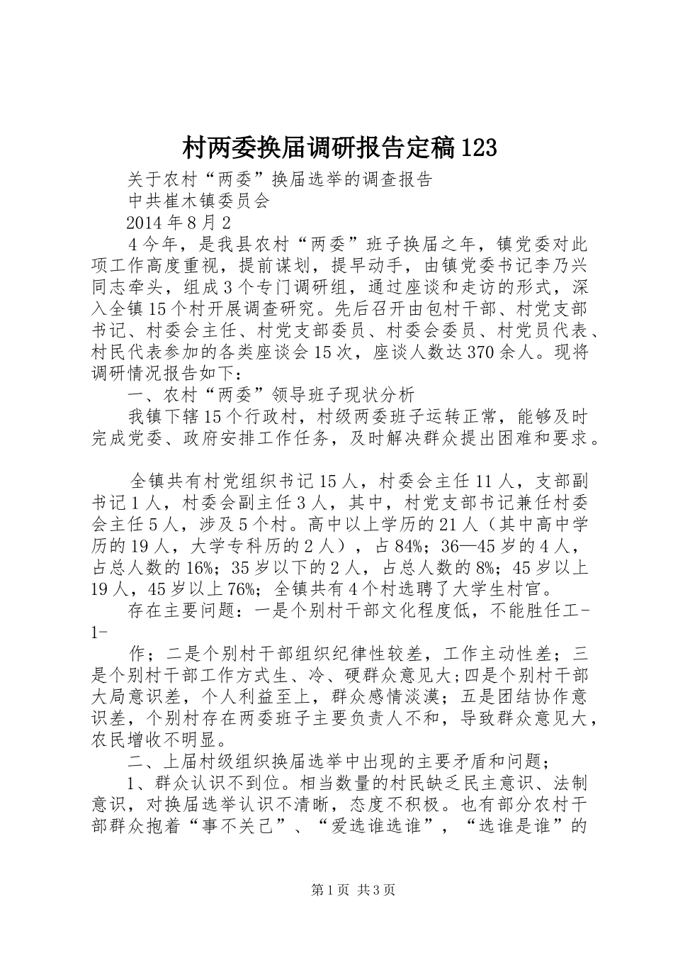 村两委换届调研报告定稿123 _第1页