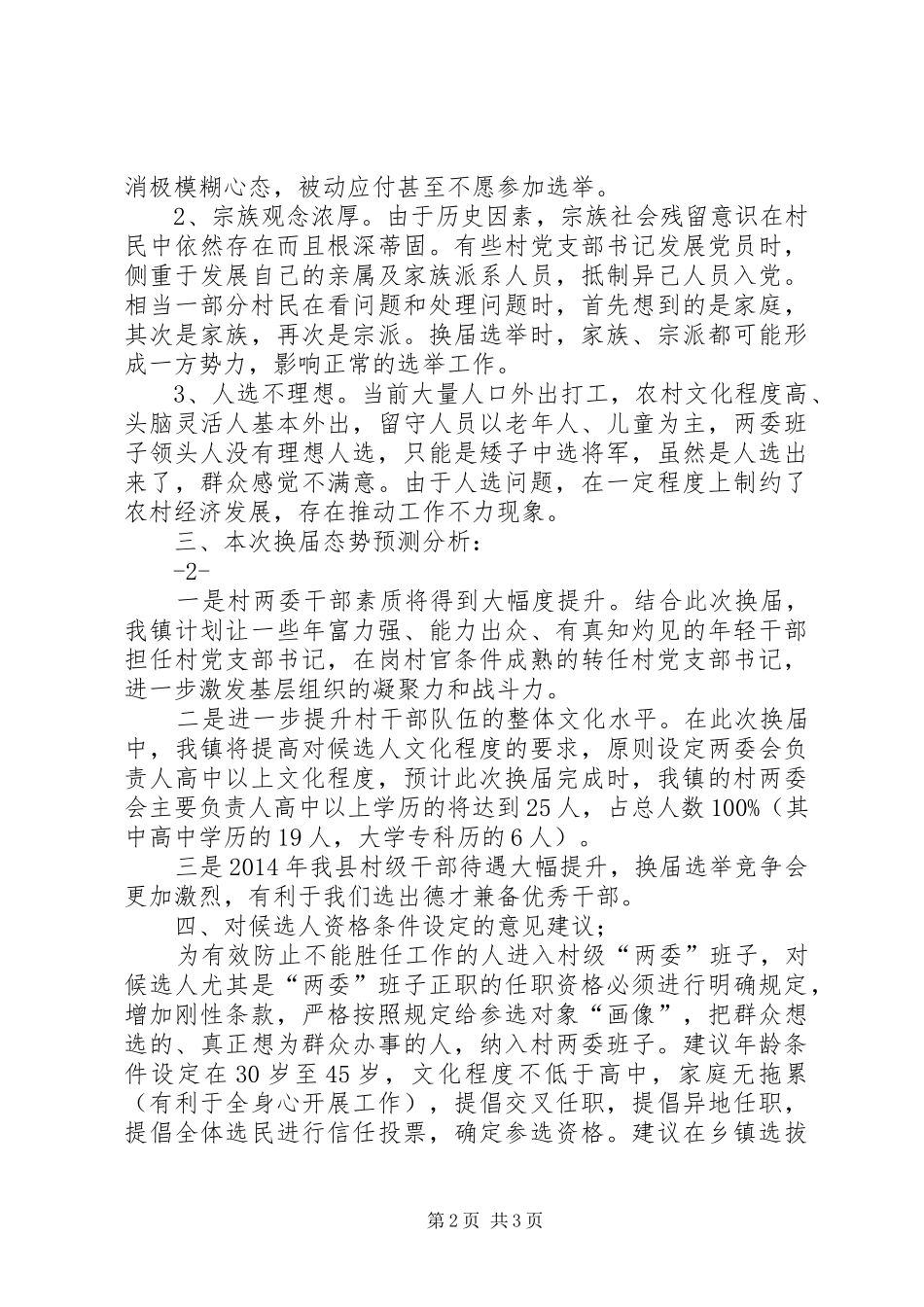 村两委换届调研报告定稿123 _第2页
