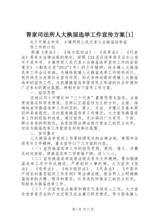 胥家司法所人大换届选举工作宣传方案[1]
