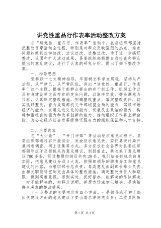 讲党性重品行作表率活动整改实施方案 