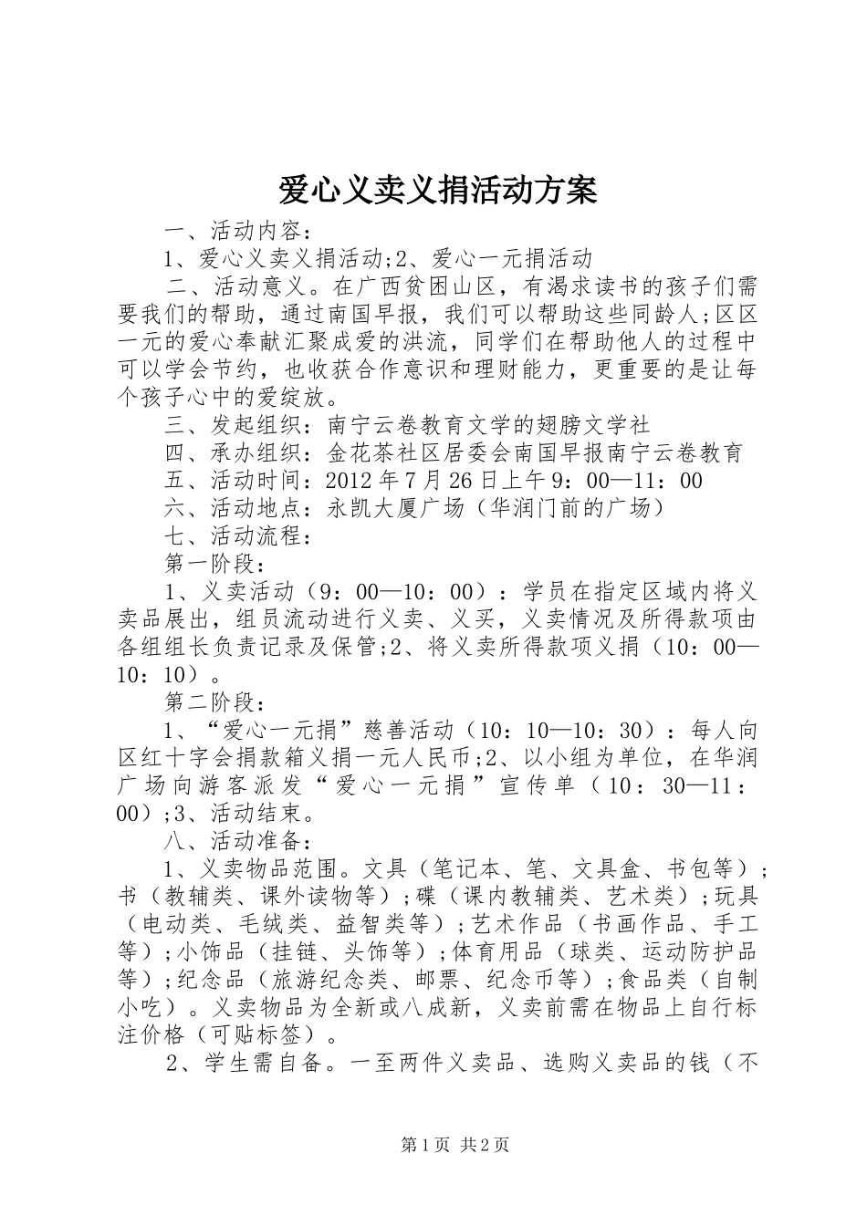 爱心义卖义捐活动实施方案 _第1页