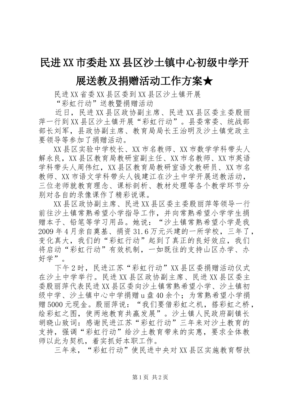 民进XX市委赴XX县区沙土镇中心初级中学开展送教及捐赠活动工作实施方案★ _第1页