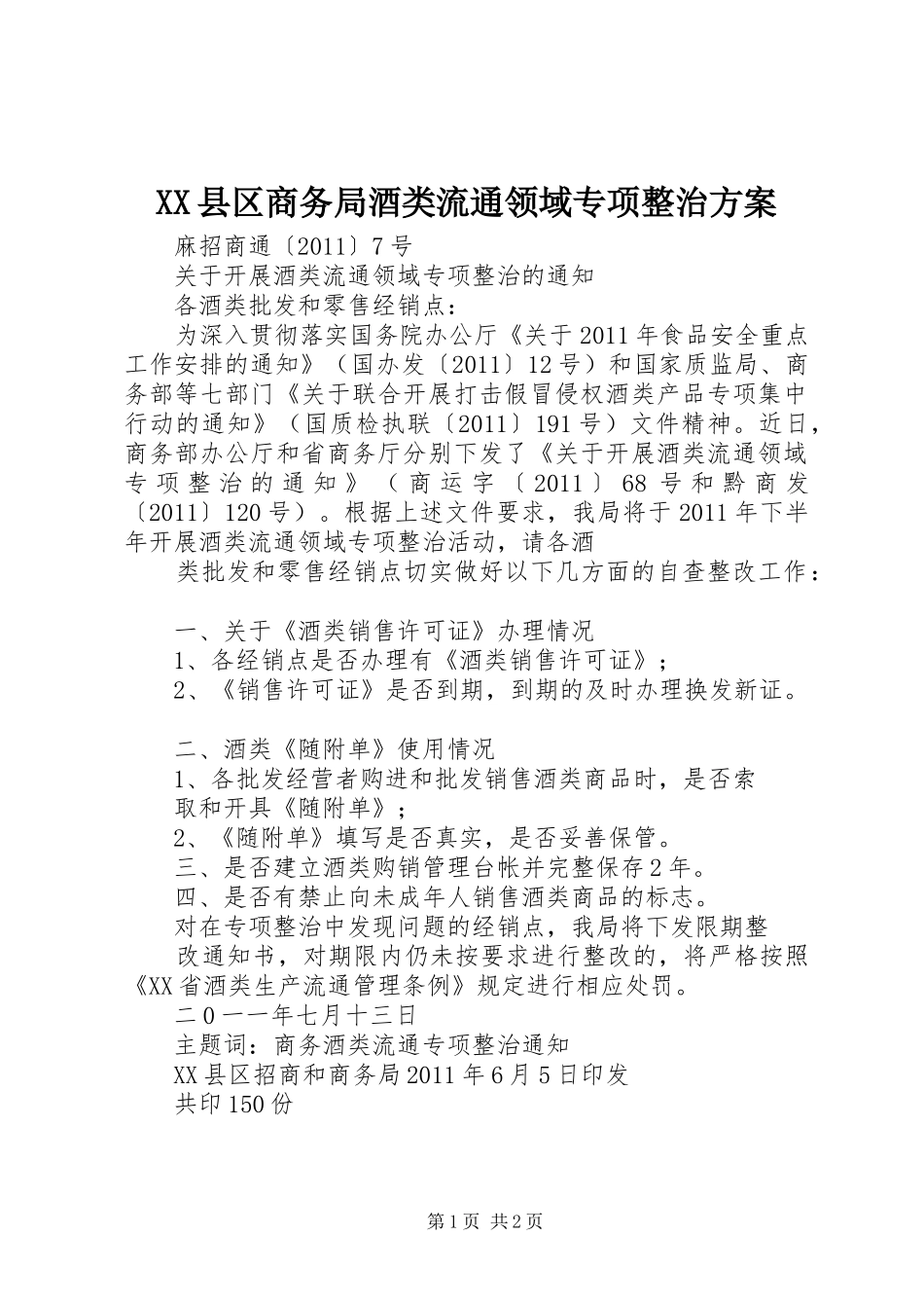 XX县区商务局酒类流通领域专项整治实施方案 _第1页