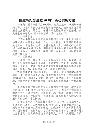 住建局纪念建党90周年活动实施方案