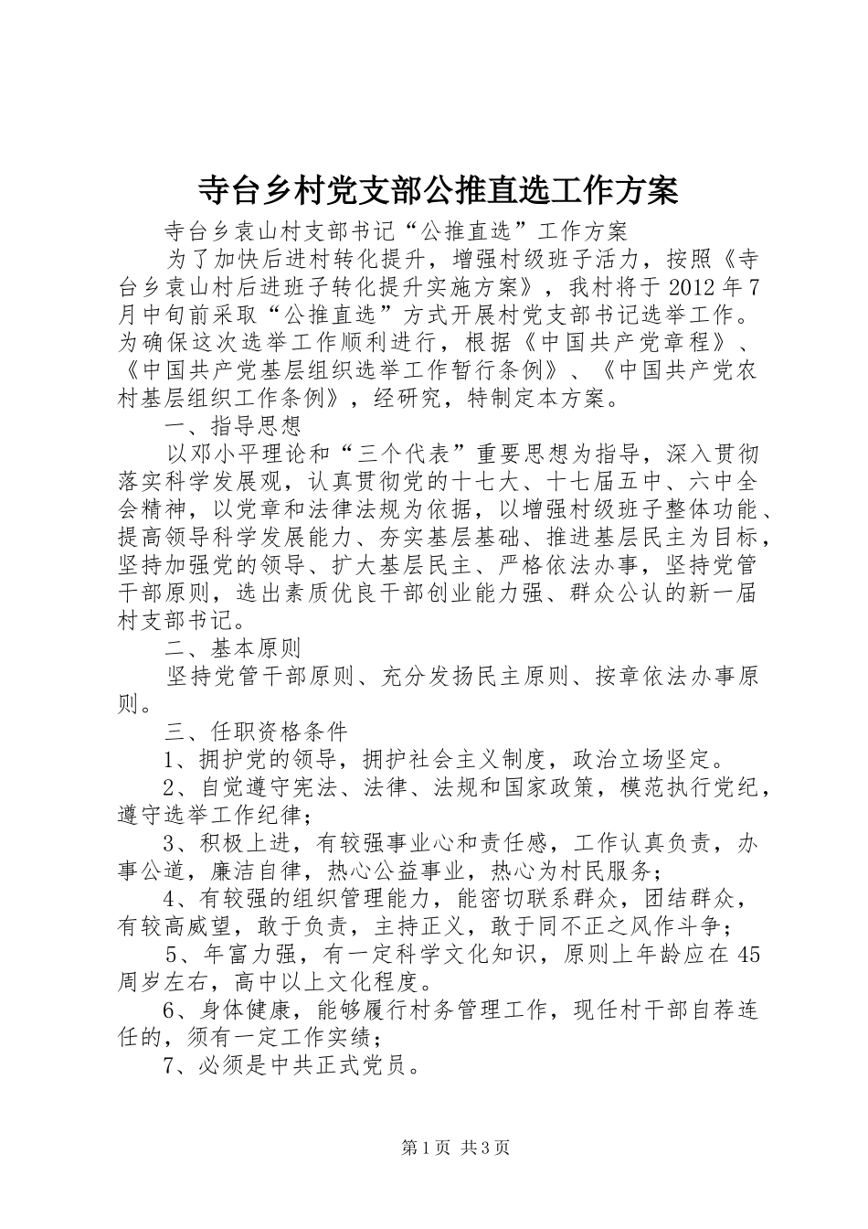 寺台乡村党支部公推直选工作方案_第1页