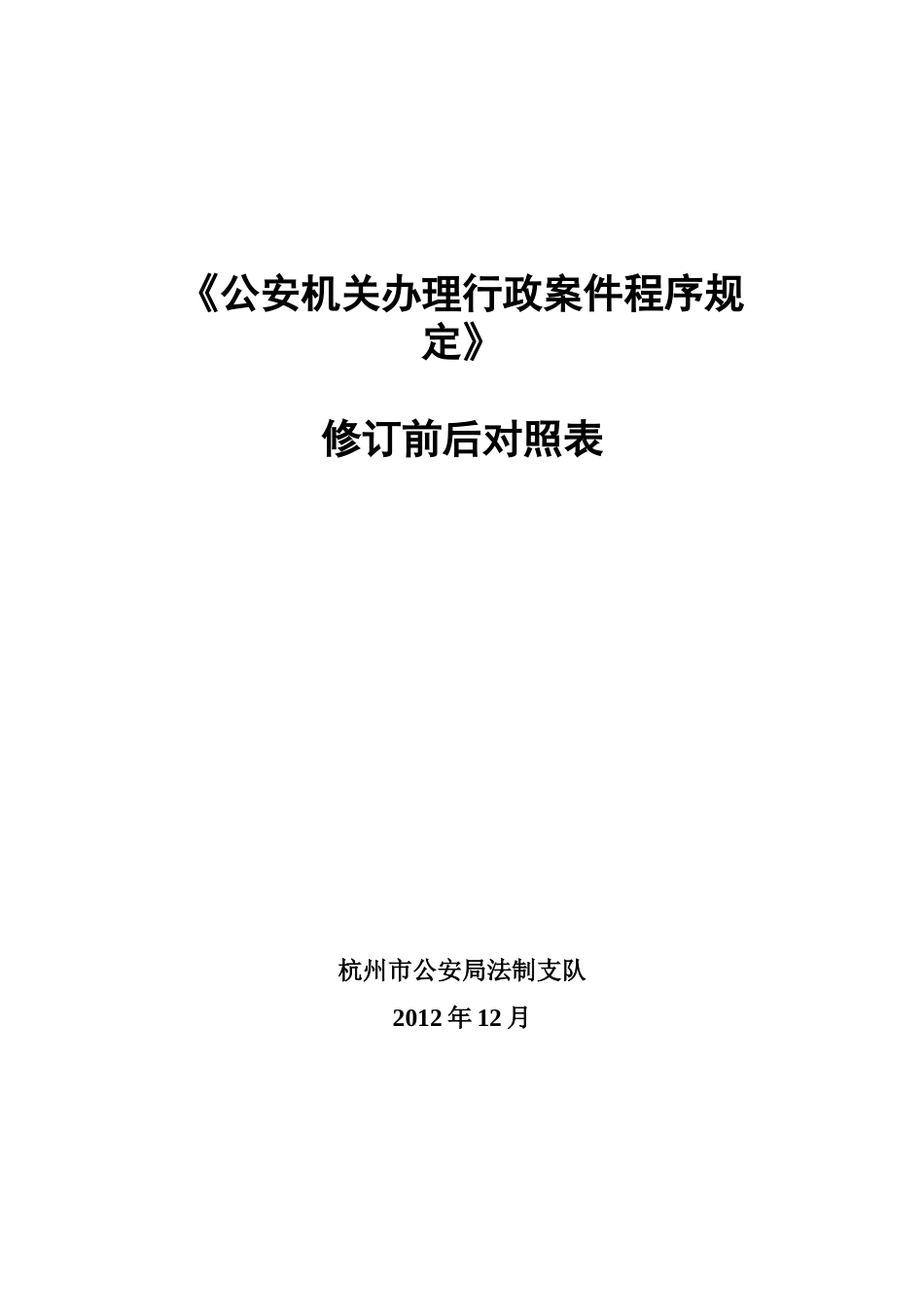 《公安机关办理行政案件程序规定》修正对照_第1页