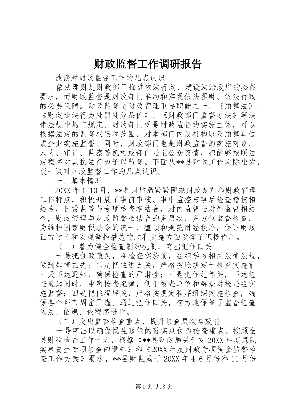 财政监督工作调研报告 _第1页