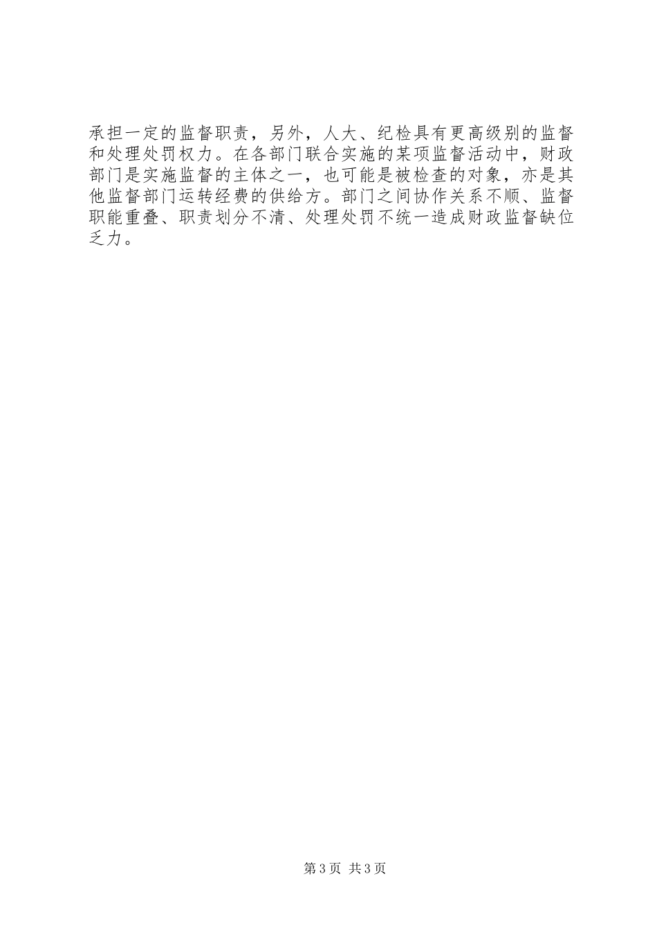 财政监督工作调研报告 _第3页