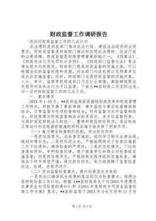 财政监督工作调研报告 