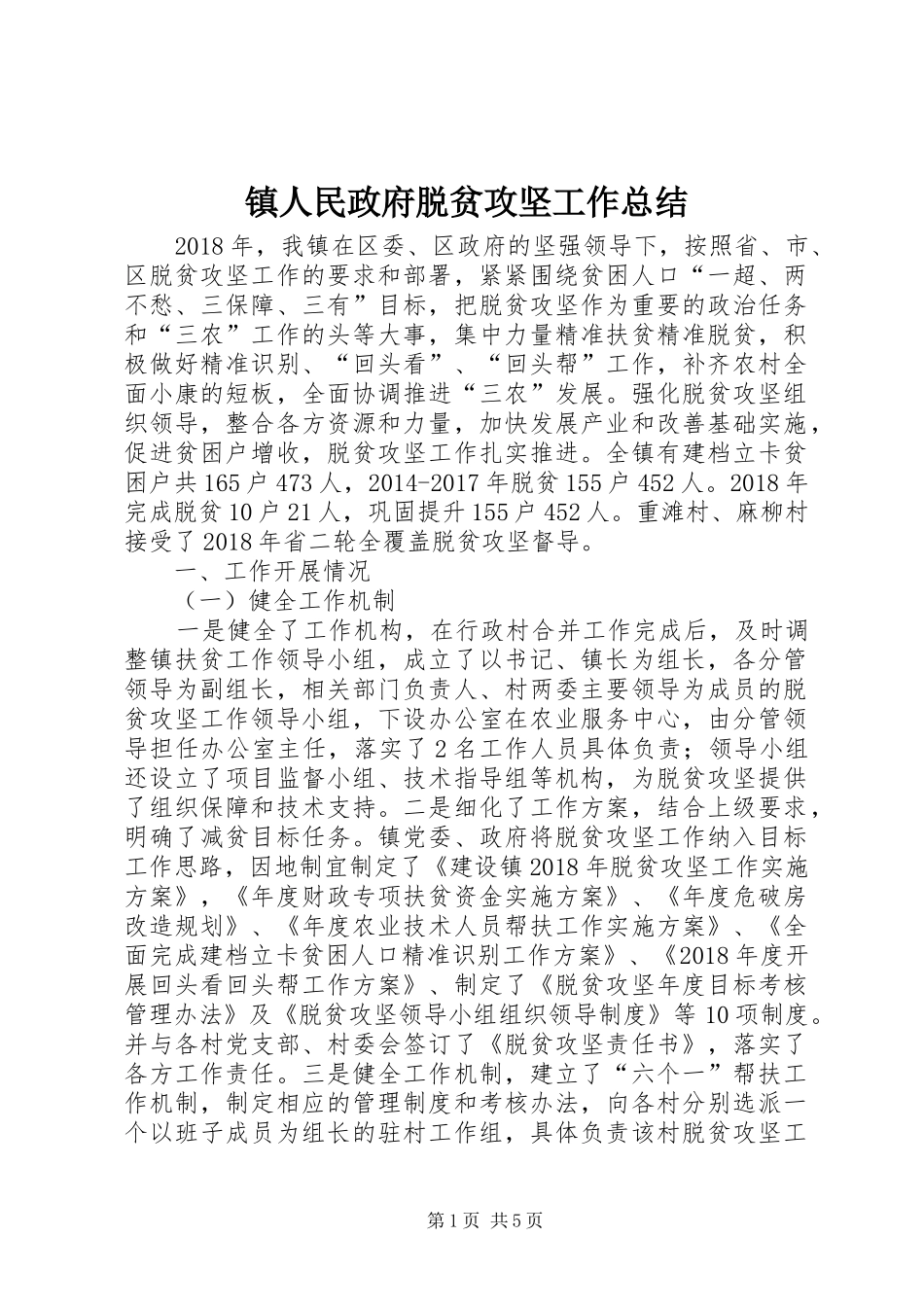 镇人民政府脱贫攻坚工作总结_第1页