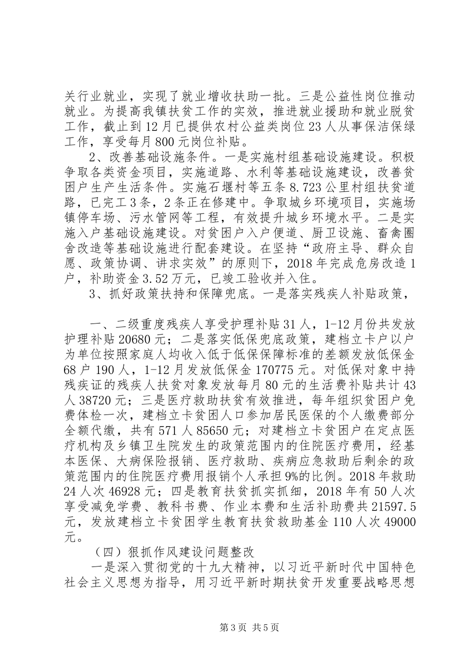 镇人民政府脱贫攻坚工作总结_第3页