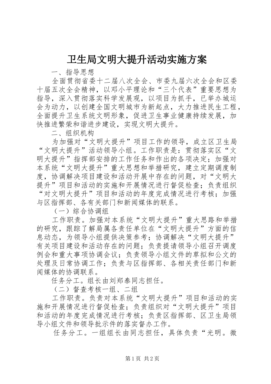 卫生局文明大提升活动实施方案_第1页