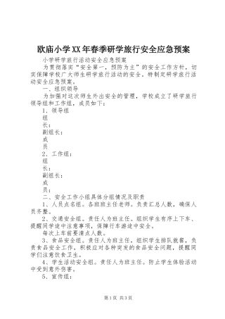 欧庙小学XX年春季研学旅行安全应急处理预案 