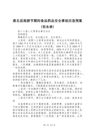 肃北县旅游节期间食品药品安全事故应急处置预案(祁永林) 