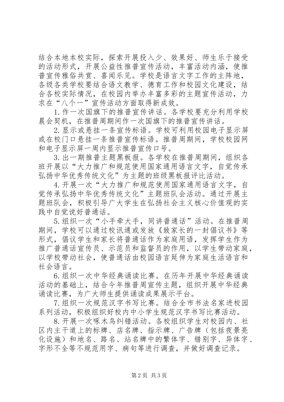 全市教育系统开展第20届推普周活动方案_第2页