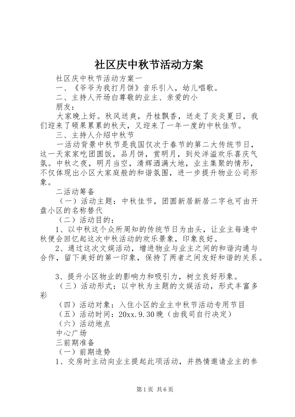 社区庆中秋节活动实施方案 _第1页