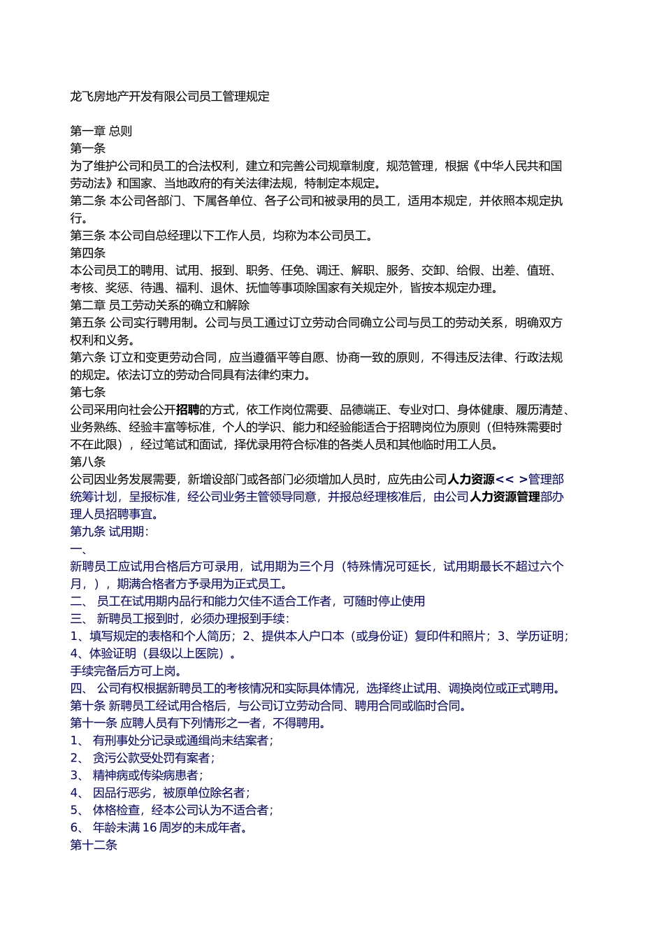 某房地产开发公司员工管理规定_第1页