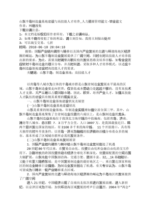 【精品文档-管理学】山东半岛制造业基地建设与高技能人才培养_