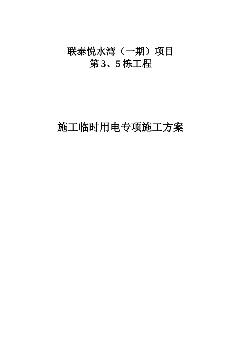 工程施工临时用电专项施工方案培训资料_第1页