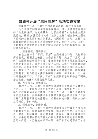 娘庙村开展“三问三解”活动方案 