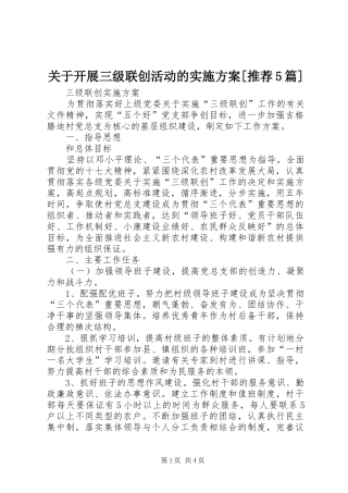 关于开展三级联创活动的方案[推荐5篇] 