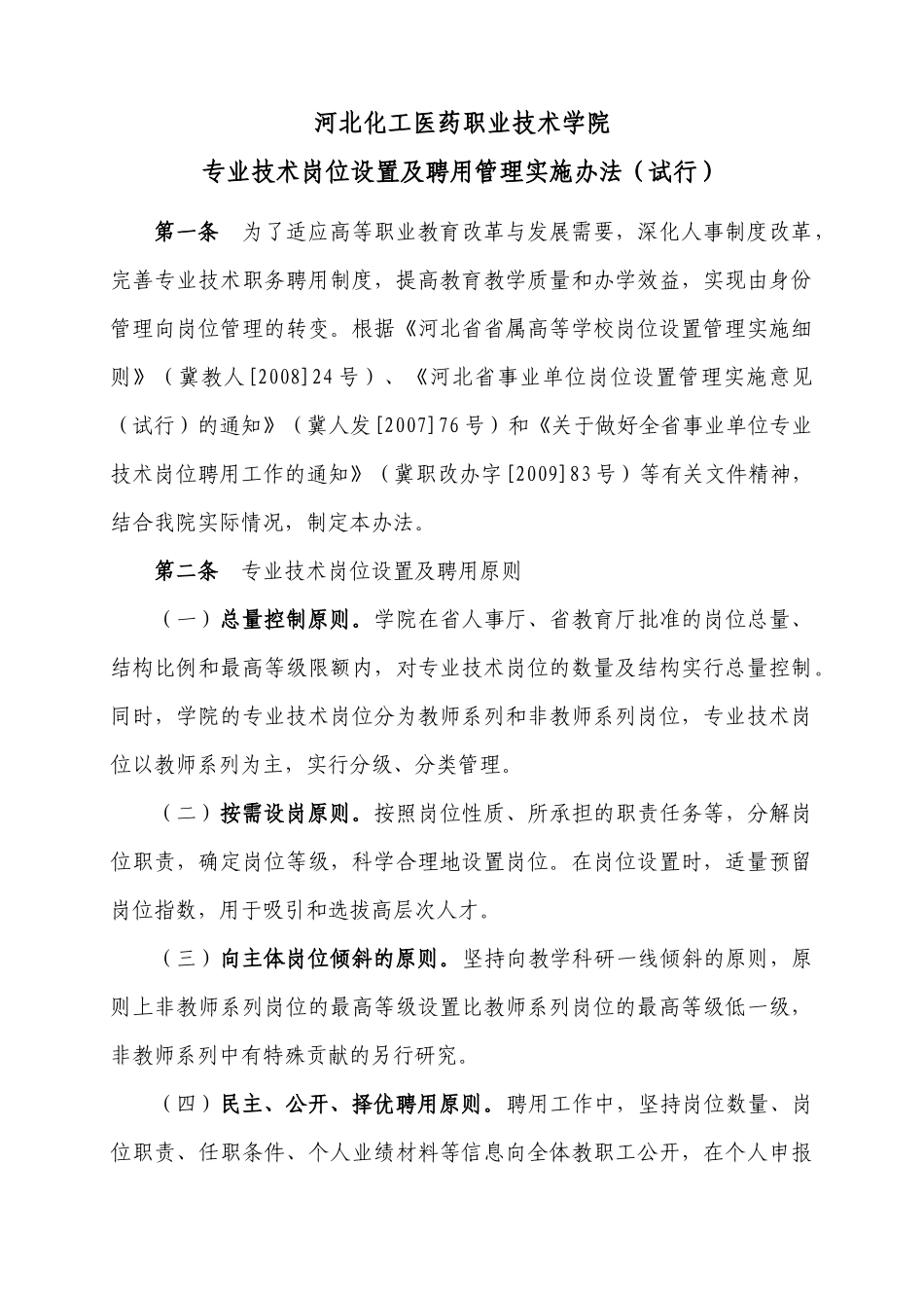 岗位设置及聘任_第1页