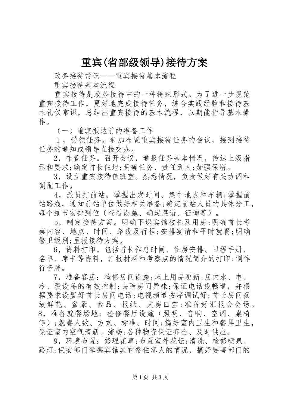 重宾(省部级领导)接待实施方案 _第1页