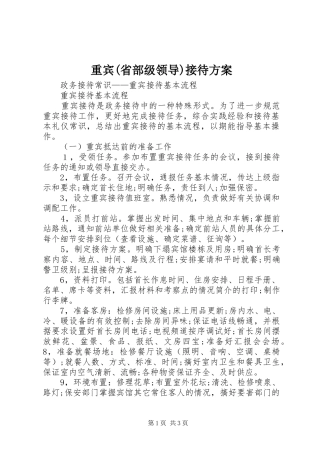 重宾(省部级领导)接待实施方案 