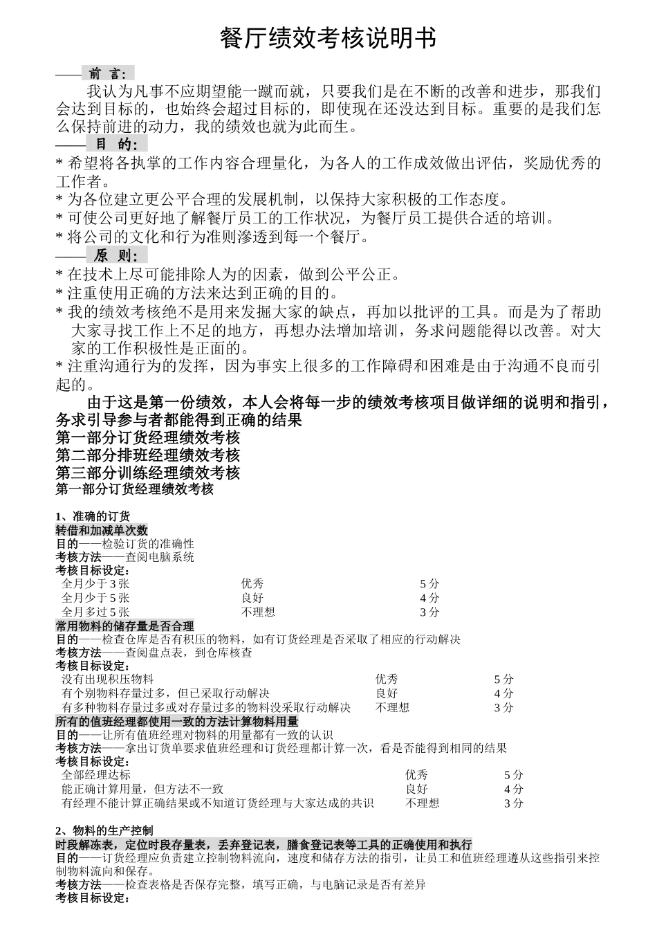 餐厅绩效考核说明书_第1页