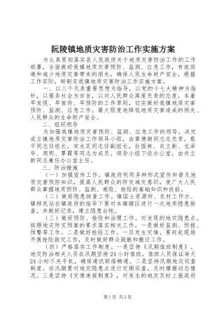 阮陵镇地质灾害防治工作方案 