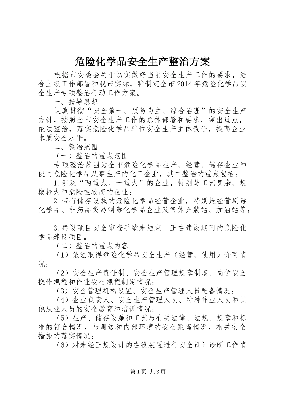 危险化学品安全生产整治方案_第1页