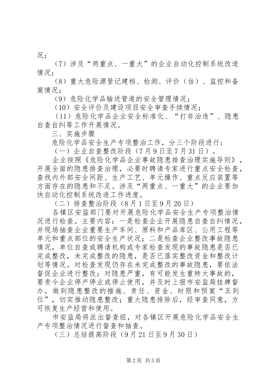 危险化学品安全生产整治方案_第2页