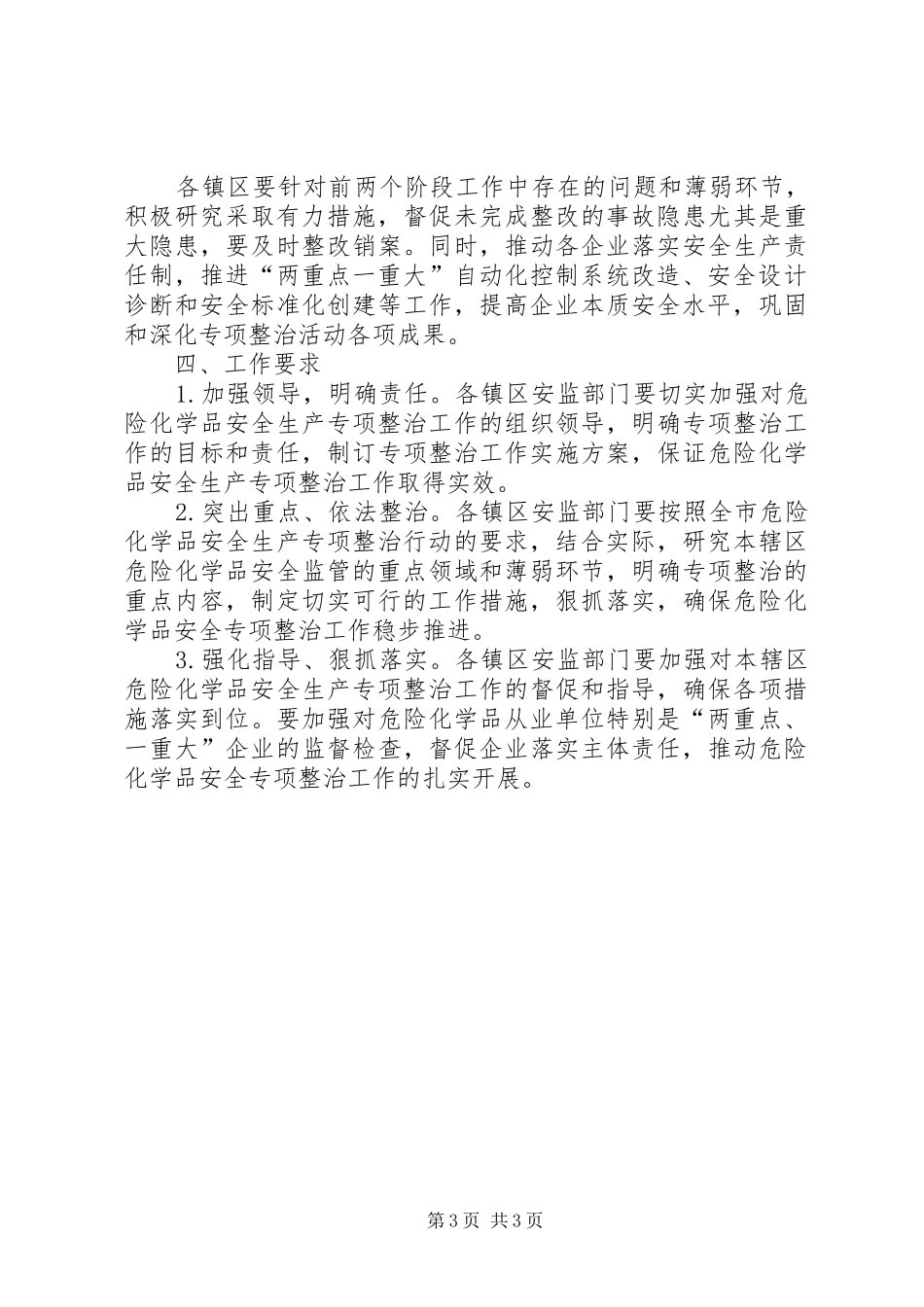 危险化学品安全生产整治方案_第3页