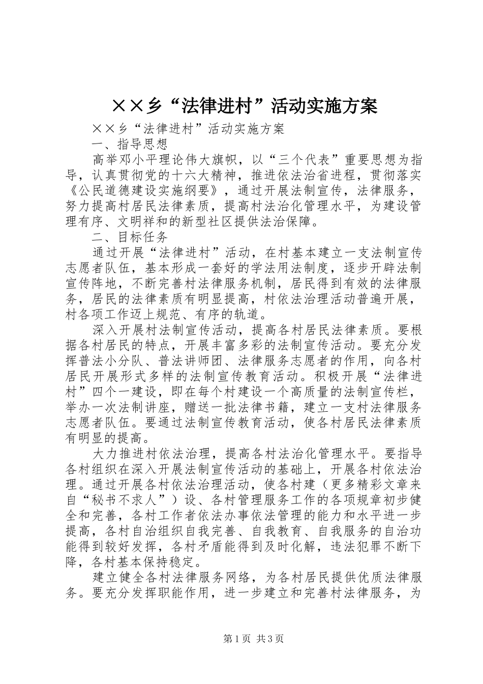 ××乡“法律进村”活动方案 _第1页