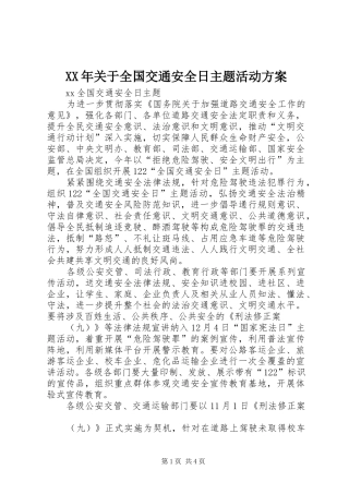 XX年关于全国交通安全日主题活动实施方案 