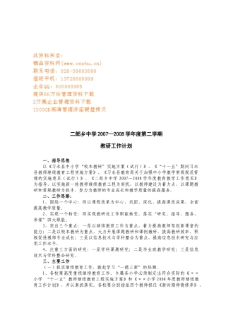 二郎乡中学教研工作计划方案