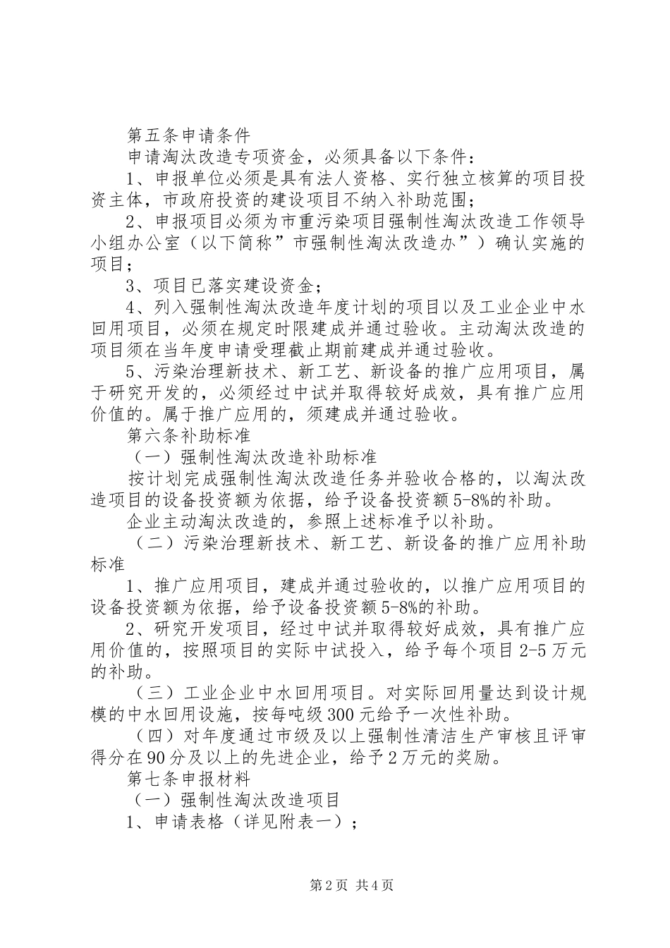 贯彻落实企业污染专项资金使用实施方案 _第2页