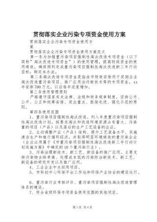 贯彻落实企业污染专项资金使用实施方案 
