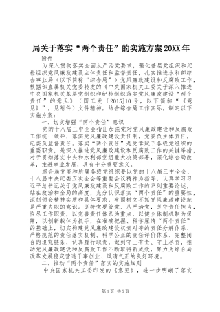 局关于落实“两个责任”的方案20XX年 (4)