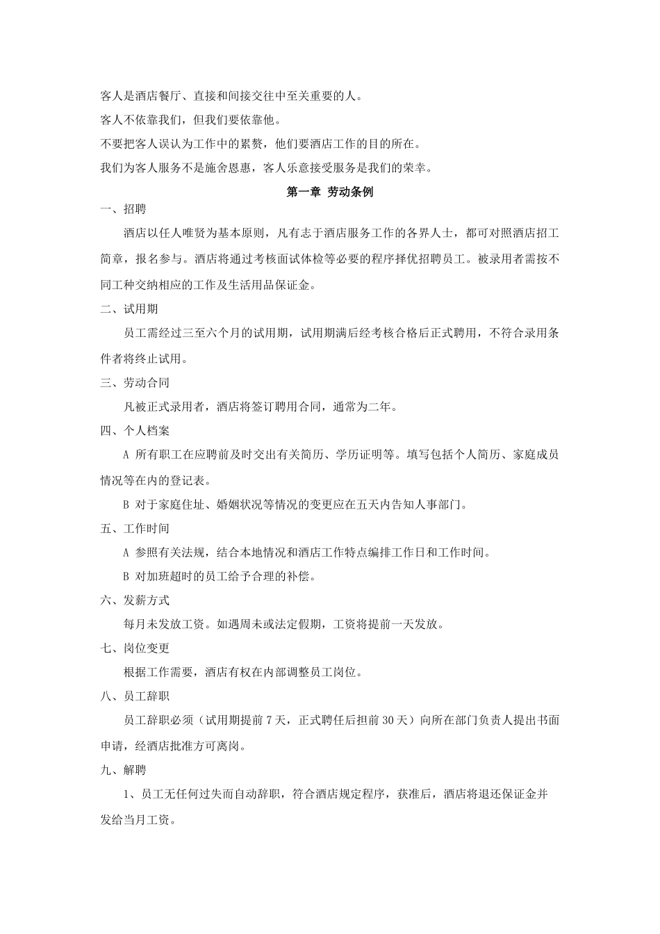 酒店餐厅类员工手册范本_第2页