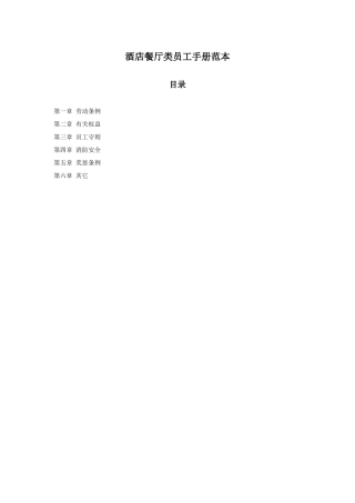 酒店餐厅类员工手册范本