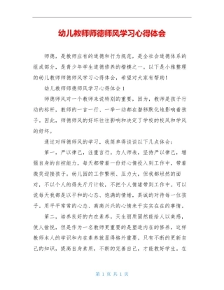 幼儿教师师德师风学习心得体会
