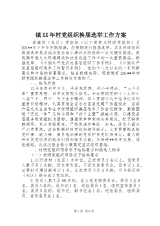 镇XX年村党组织换届选举工作方案