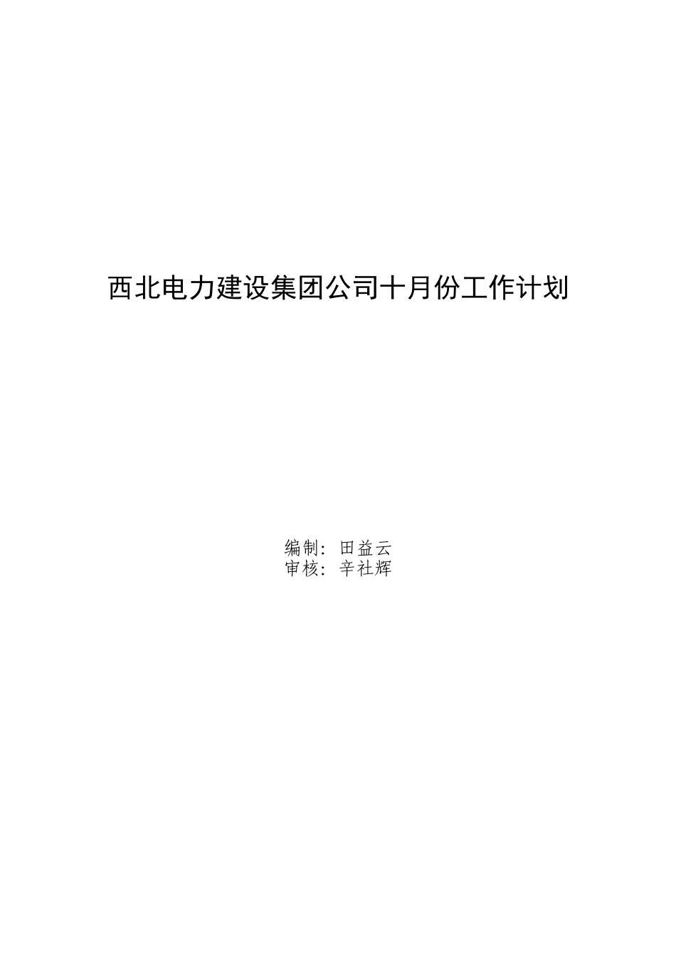 电力公司工作计划--西北电力建设集团公司十月份工作计划_第1页