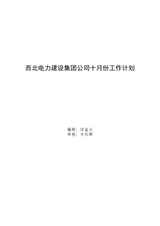 电力公司工作计划--西北电力建设集团公司十月份工作计划