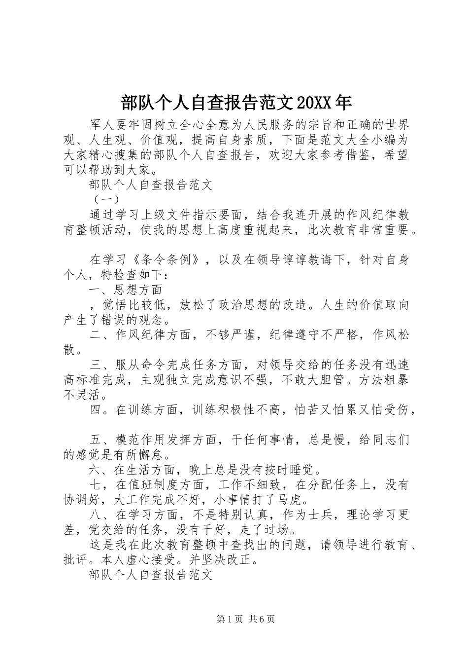 部队个人自查报告范文20XX年_第1页