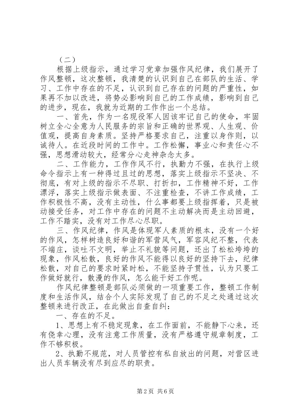 部队个人自查报告范文20XX年_第2页