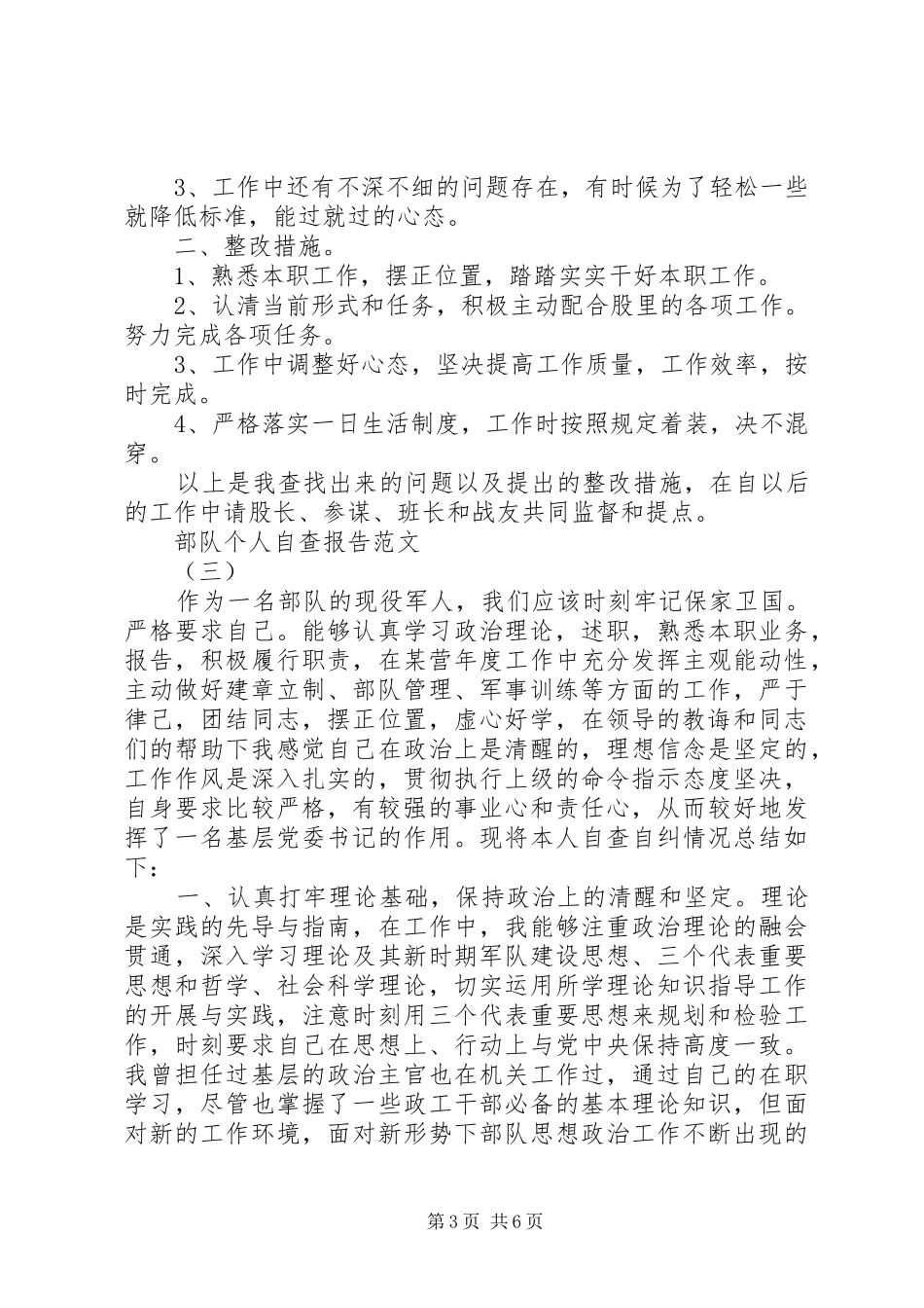部队个人自查报告范文20XX年_第3页
